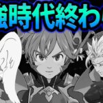 ぶっ壊れ追加されるも結局最強は変わらず！？全てにおいて〇〇が強すぎた件【グラクロ】【Seven Deadly Sins: Grand Cross】