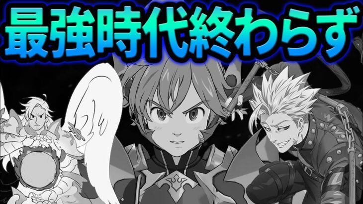 ぶっ壊れ追加されるも結局最強は変わらず！？全てにおいて〇〇が強すぎた件【グラクロ】【Seven Deadly Sins: Grand Cross】