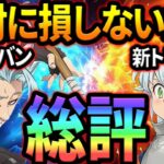 周年キャラのガチ総評！買うべき神器、ガチャ引くべきか…迷ってる人必見！【グラクロ】【Seven Deadly Sins: Grand Cross】