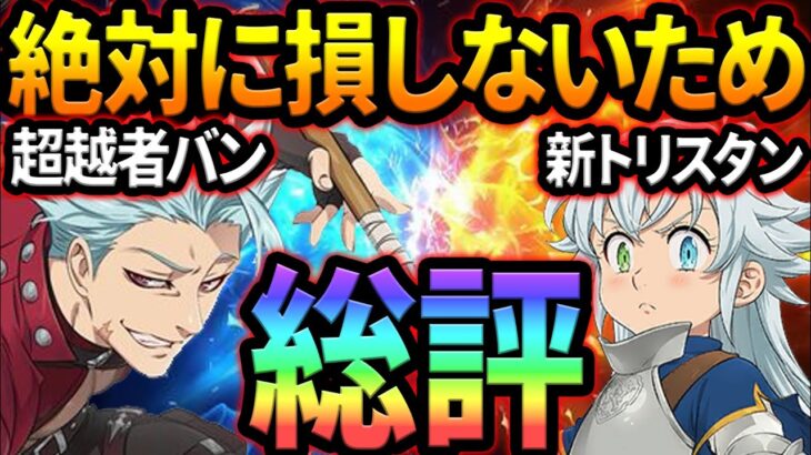 周年キャラのガチ総評！買うべき神器、ガチャ引くべきか…迷ってる人必見！【グラクロ】【Seven Deadly Sins: Grand Cross】