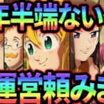 グラクロ４周年やばあああ！神運営ありがとおおお！ってなると思ってた。【グラクロ】【Seven Deadly Sins: Grand Cross】