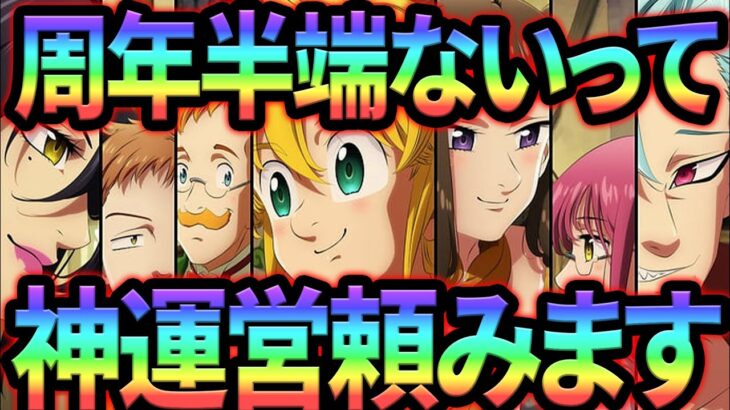 グラクロ４周年やばあああ！神運営ありがとおおお！ってなると思ってた。【グラクロ】【Seven Deadly Sins: Grand Cross】