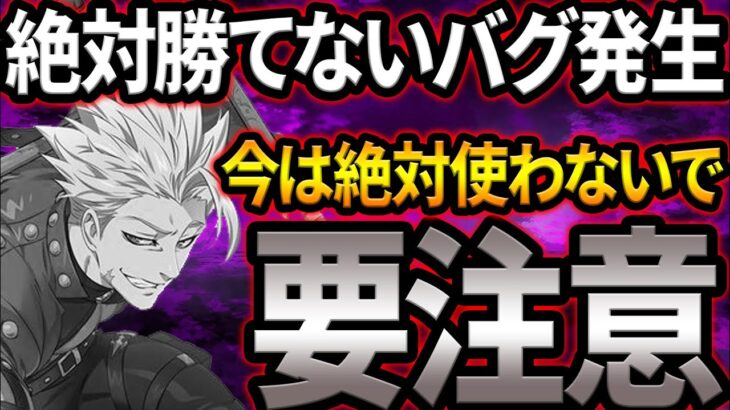 詫びダイヤ確定！？絶対勝てない致命的バグ発生…超越バンを使わないで！注意喚起【グラクロ】【Seven Deadly Sins: Grand Cross】