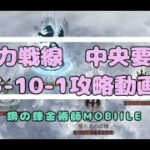 【ハガモバ】勢力戦線 中央要塞 T3-10-1攻略｜鋼の錬金術師MOBILE