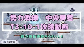 【ハガモバ】勢力戦線 中央要塞 T3-10-1攻略｜鋼の錬金術師MOBILE