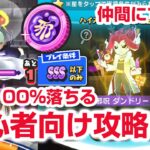 【ぷにぷに攻略】初心者向け ダンドリを仲間にする方法 レアキャラ TETSUYA 妖魔人イベント第6弾 NEETETSU よこどり