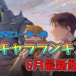 【ハガモバ】順位戦TOP50ユーザーが使う　っているキャラランキング。6月最新版。#鋼の錬金術師mobile #ハガモバ