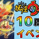 ぷにぷに_UZクロスエンマ登場！！妖怪ウォッチシリーズ10周年イベント_初日ガシャ&攻略_妖怪ウォッチぷにぷに_【@oka_nushi 】