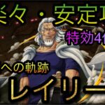 海賊王への軌跡！VS レイリー！超楽々・安定攻略！自陣特効4体なし！［OPTC］［トレクル］［ONE PIECE　Treasure　Cruise］［원피스 트레져 크루즈］［ワンピース］