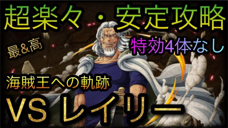 海賊王への軌跡！VS レイリー！超楽々・安定攻略！自陣特効4体なし！［OPTC］［トレクル］［ONE PIECE　Treasure　Cruise］［원피스 트레져 크루즈］［ワンピース］