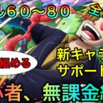 海賊王への軌跡VSレイリーレベル60〜80全1攻略！初心者、無課金者おすすめ編成！#631 サポート無し 新キャラ無し【トレクル】