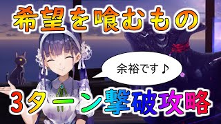 【ヘブバン】恒星掃戦線　Xランク3ターン攻略　8ターン攻略　希望を喰むもの【ヘブンバーンズレッド】【heaven burns red】【緋染天空】