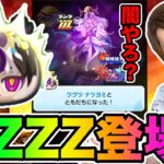 ぷにぷに「またキタZZZ追加ガシャ!!」ZZZクグツナツヨミそろそろ神引きやろ？【妖怪ウォッチぷにぷに】シオンの野望 Yo-kai Watch part1517とーまゲーム