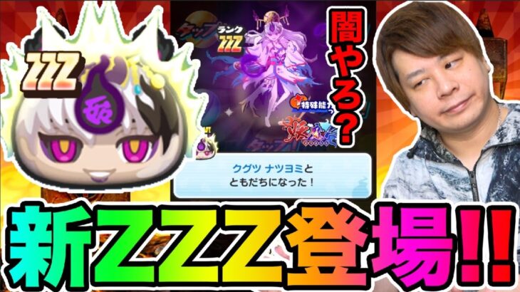 ぷにぷに「またキタZZZ追加ガシャ!!」ZZZクグツナツヨミそろそろ神引きやろ？【妖怪ウォッチぷにぷに】シオンの野望 Yo-kai Watch part1517とーまゲーム