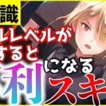 【ヘブバン】スキルレベルが上がると不利になるスキルを紹介！【ヘブンバーンズレッド】【heaven burns red】【豆知識】