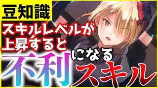 【ヘブバン】スキルレベルが上がると不利になるスキルを紹介！【ヘブンバーンズレッド】【heaven burns red】【豆知識】