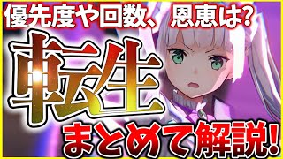 【ヘブバン】”転生”優先度や回数、隠れた恩恵などまとめて解説します！【ヘブンバーンズレッド】【heaven burns red】