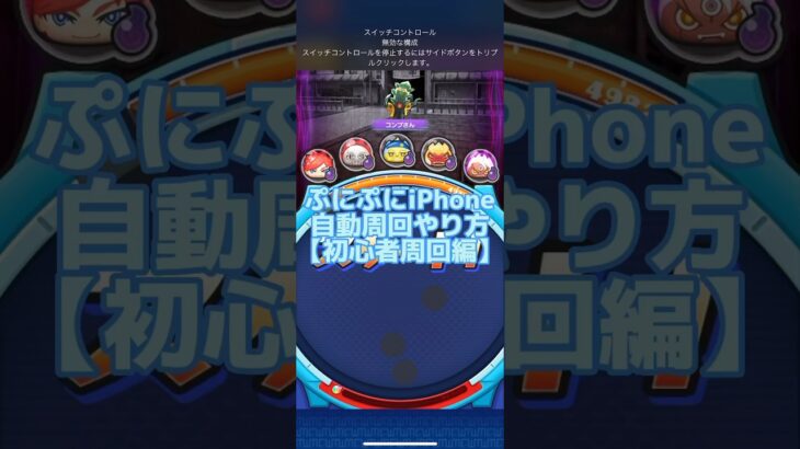 ぷにぷにiPhone自動周回やり方【初心者周回編】#ぷにぷにコラボ #ぷにぷに使ってみた #ぷにぷに #ぷにぷに強敵 #ぷにぷに攻略 #ぷにぷにお助け #ぷにぷにリーク #自動周回 #iPhone裏技