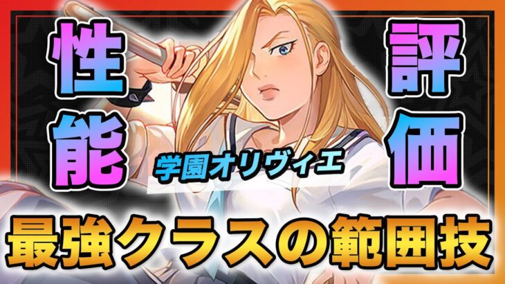 【ハガモバ】学園オリヴィエ性能評価‼️この番長今すぐ交換しろ！！！【鋼の錬金術師mobile】