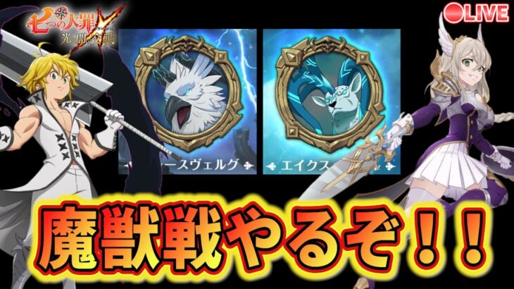 魔獣戦やった方がいいらしいね！攻略してくぞ！！どんなパーティー使うかめちゃくちゃ迷ってる。皆は何パ使ってますか？フレースヴェルグとエイクスュルニルやりたい【グラクロ】【七つの大罪〜グランドクロス】