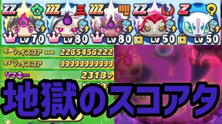 ぷにぷに　反撃＋妖魔人縛りのスコアタ！【妖怪ウォッチぷにぷに】