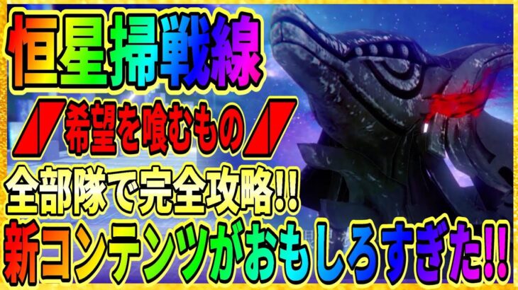 【ヘブバン】恒星掃戦線β「希望を喰むもの」攻略！『佐月マリ＆大島一千子』ガチャ登場！ライブ実況 ヘブンバーンズレッド