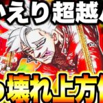 超越バン…バカみたいなぶっ壊れ上方修正されてました…七つの大罪最強時代　ありがとう運営！おかえりバン！【グラクロ】