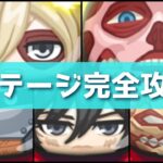 「特効無しで勝ちたい方必見！」進撃コラボ・裏ステージ完全攻略！！「妖怪ウォッチぷにぷに、ぷにぷに」(進撃コラボ)