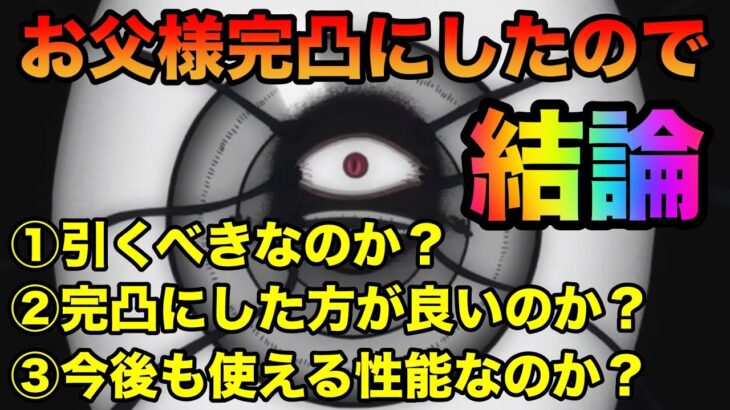 【ハガモバ】お父様完凸にしたので結論。【鋼の錬金術師モバイル】