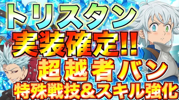 【グラクロ】トリスタン実装確定！！光バン上方修正で特殊戦技&スキル強化！！【七つの大罪】