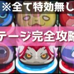 「特効無しで勝ちたい方必見」裏ステージ・完全攻略版！！「妖怪ウォッチぷにぷに、ぷにぷに」(妖魔人)