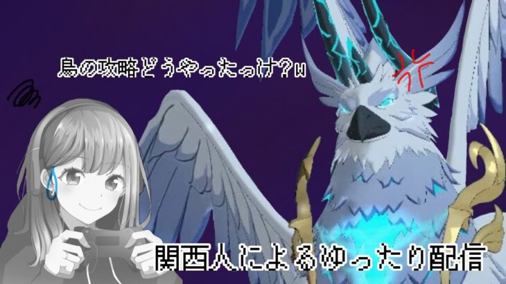 【グラクロ】魔獣戦、鳥の攻略再び