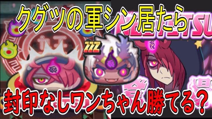 ぷにぷに  封印ボス攻略 クグツの軍シンが居たらワンちゃん勝てる？  妖怪ウォッチぷにぷに