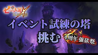 🦄イベント試練の塔🚩どこまで行けるか挑戦するわ！　初心者による【七つの大罪グランドクロス/グラクロ】