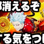 全部消えて損する…気をつけて！神イベント到来！最強決定戦予想！優勝候補は誰だ⁉︎【グラクロ】【七つの大罪〜グランドクロス】