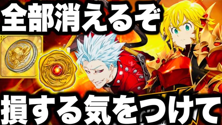 全部消えて損する…気をつけて！神イベント到来！最強決定戦予想！優勝候補は誰だ⁉︎【グラクロ】【七つの大罪〜グランドクロス】