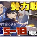 【ハガモバ】変革５ー１０攻略！おすすめ勢力ユニットボーナスなし！立ち回りが大事！？