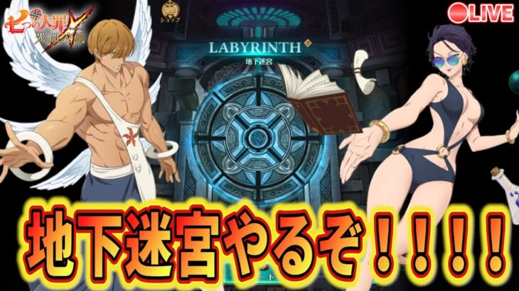 地下迷宮追加された！！攻略してくぞ！！女神パが強いってホント？？皆は何パ使った？【グラクロ】【七つの大罪〜グランドクロス】