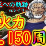 [トレクル]海賊王への軌跡vsレイリー! お宝MAX6個! 超火力周回編成! 対Lv150想定[OPTC]