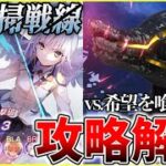 【ヘブバン】新コンテンツ”恒星掃戦線”vs.希望を喰むもの攻略解説！【ヘブンバーンズレッド】【heaven burns red】