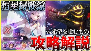 【ヘブバン】新コンテンツ”恒星掃戦線”vs.希望を喰むもの攻略解説！【ヘブンバーンズレッド】【heaven burns red】