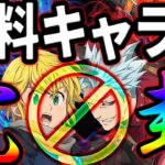 環境最強キャラを無料キャラで完封！グラクロの良さがここに極まるw【グラクロ】【Seven Deadly Sins: Grand Cross】