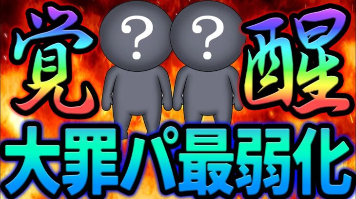 大罪パが１番弱い！？配布で超強化された〇〇パでボコボコに出来ますw【グラクロ】【Seven Deadly Sins: Grand Cross】