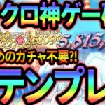 朗報！復帰者、初期勢はガチャ不要説！？新テンプレパで最新キャラをボコボコに出来るw【グラクロ】【Seven Deadly Sins: Grand Cross】