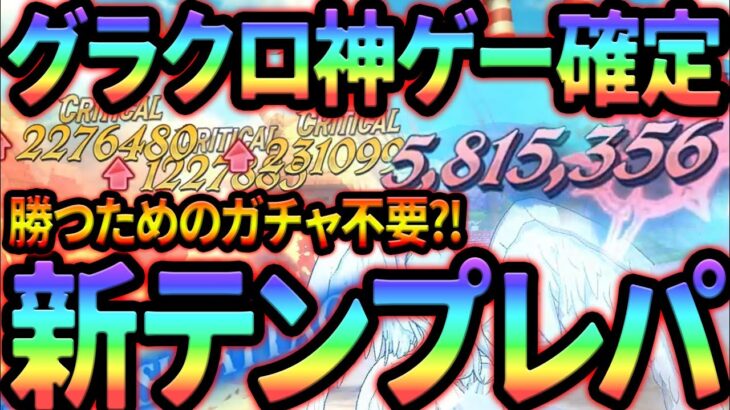 朗報！復帰者、初期勢はガチャ不要説！？新テンプレパで最新キャラをボコボコに出来るw【グラクロ】【Seven Deadly Sins: Grand Cross】