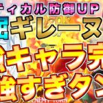 【グラクロ】不屈装備のギレーヌが強キャラの攻撃一手に担う鬼性能www ／ 喧嘩祭り【七つの大罪】