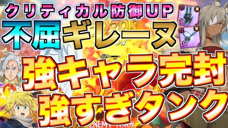 【グラクロ】不屈装備のギレーヌが強キャラの攻撃一手に担う鬼性能www ／ 喧嘩祭り【七つの大罪】