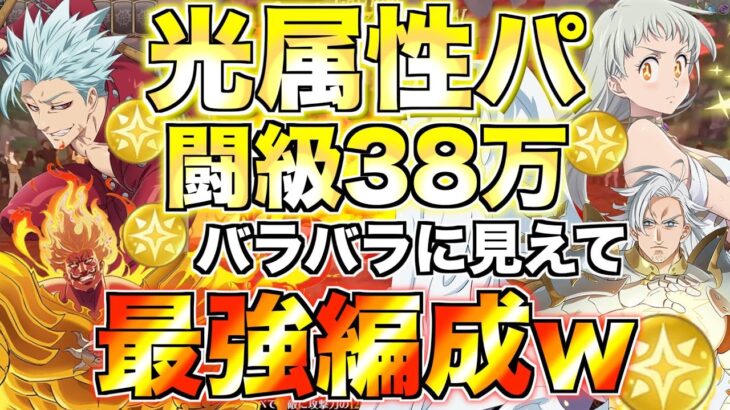 【グラクロ】光属性キャラだけの編成がクソ最強だったwwww ／ 喧嘩祭り(上級)【七つの大罪】