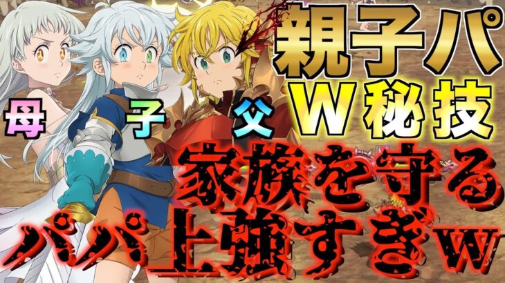 【グラクロ】家族守るパパ上が強すぎるwwwwwww ／ 喧嘩祭り(上級)【七つの大罪】