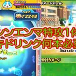 妖怪ウォッチぷにぷに アサシンエンマ特攻1体攻略‼︎ ゲンキドリンクは何本必要なの？？？